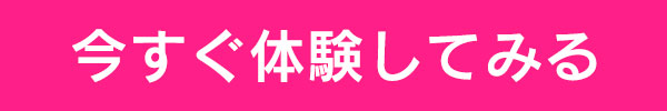 今すぐ体験してみる